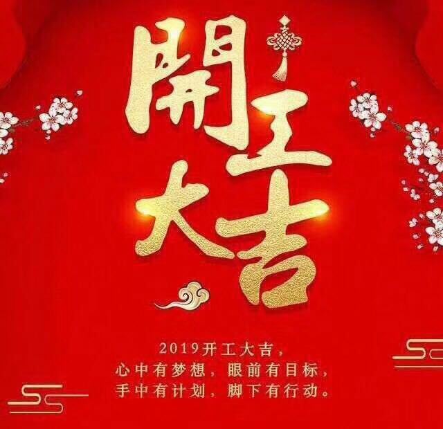 開工大吉！錫云環(huán)保祝大家豬年大發(fā)！